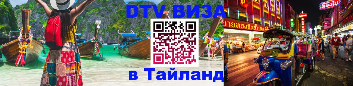 DTV Visa Thailand — прайс и условия, виза без дополнительных документов - 20.11.2025 